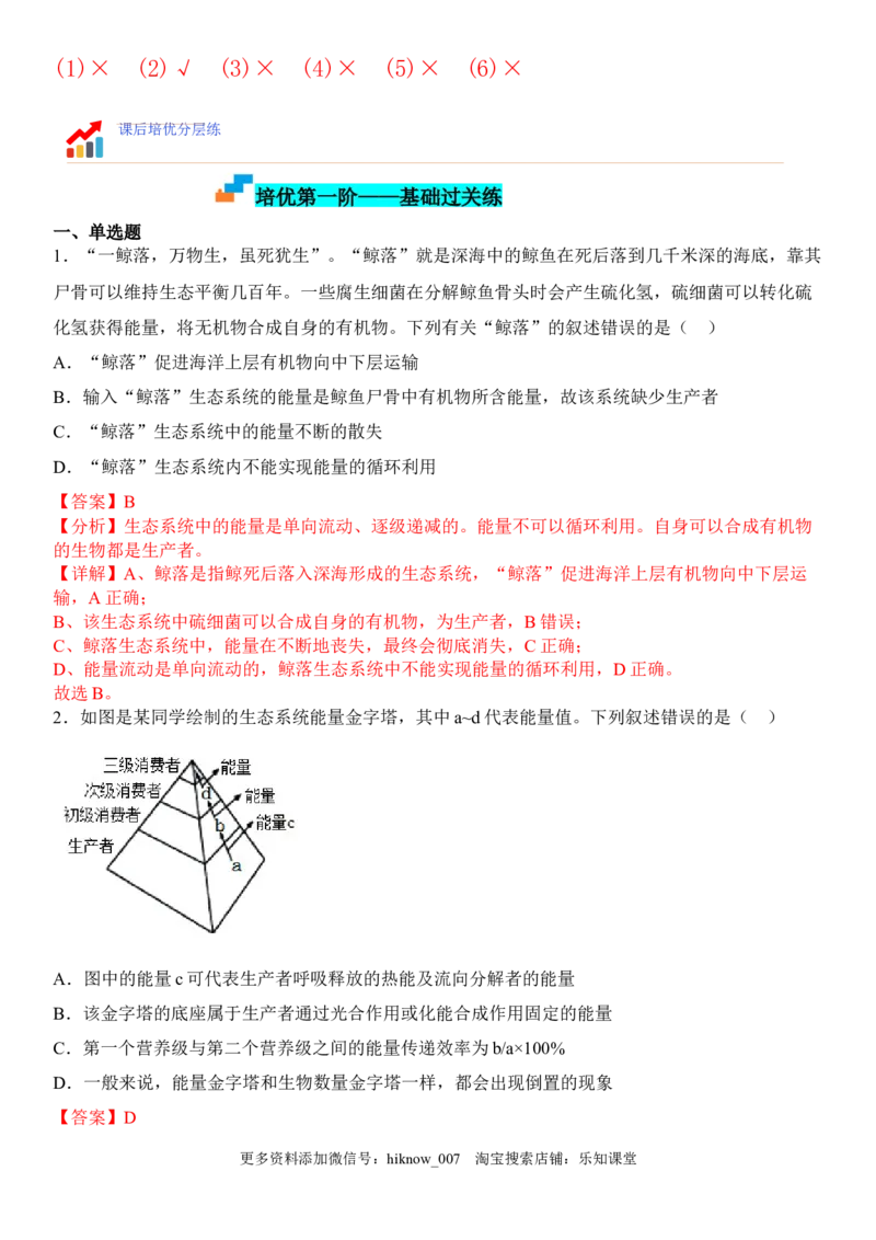 3.2生态系统的能量流动（解析版）_E015高中全科试卷_生物试题_选修2_2.同步练习_1.课后培优练2023年