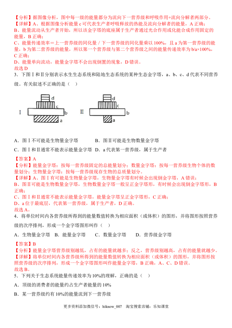3.2生态系统的能量流动（解析版）_E015高中全科试卷_生物试题_选修2_2.同步练习_1.课后培优练2023年