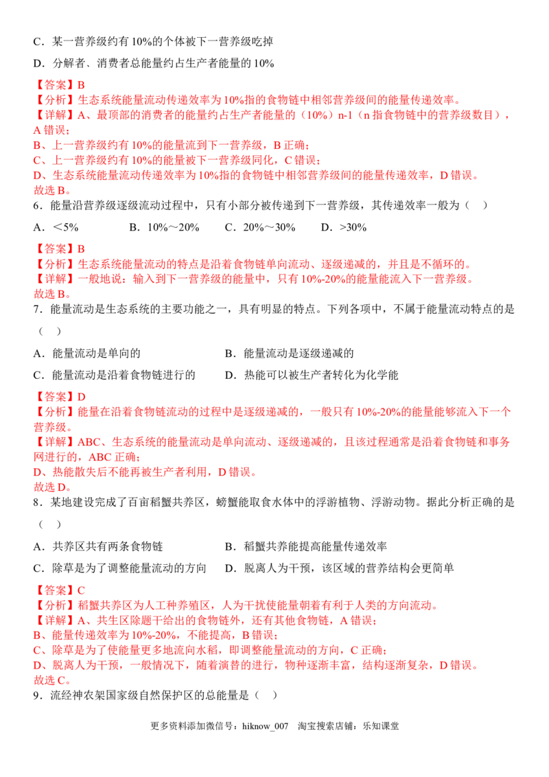 3.2生态系统的能量流动（解析版）_E015高中全科试卷_生物试题_选修2_2.同步练习_1.课后培优练2023年