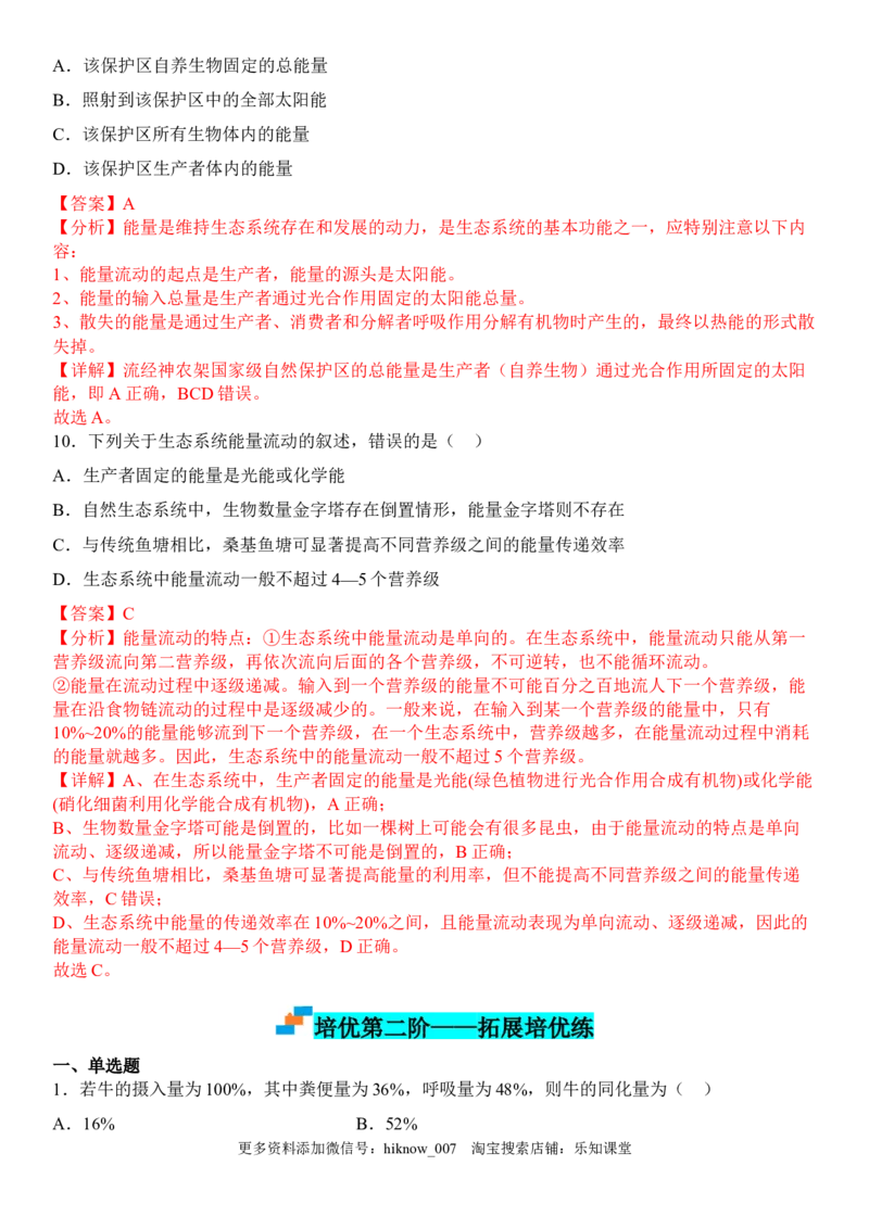 3.2生态系统的能量流动（解析版）_E015高中全科试卷_生物试题_选修2_2.同步练习_1.课后培优练2023年