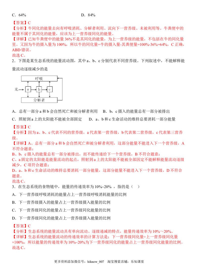 3.2生态系统的能量流动（解析版）_E015高中全科试卷_生物试题_选修2_2.同步练习_1.课后培优练2023年
