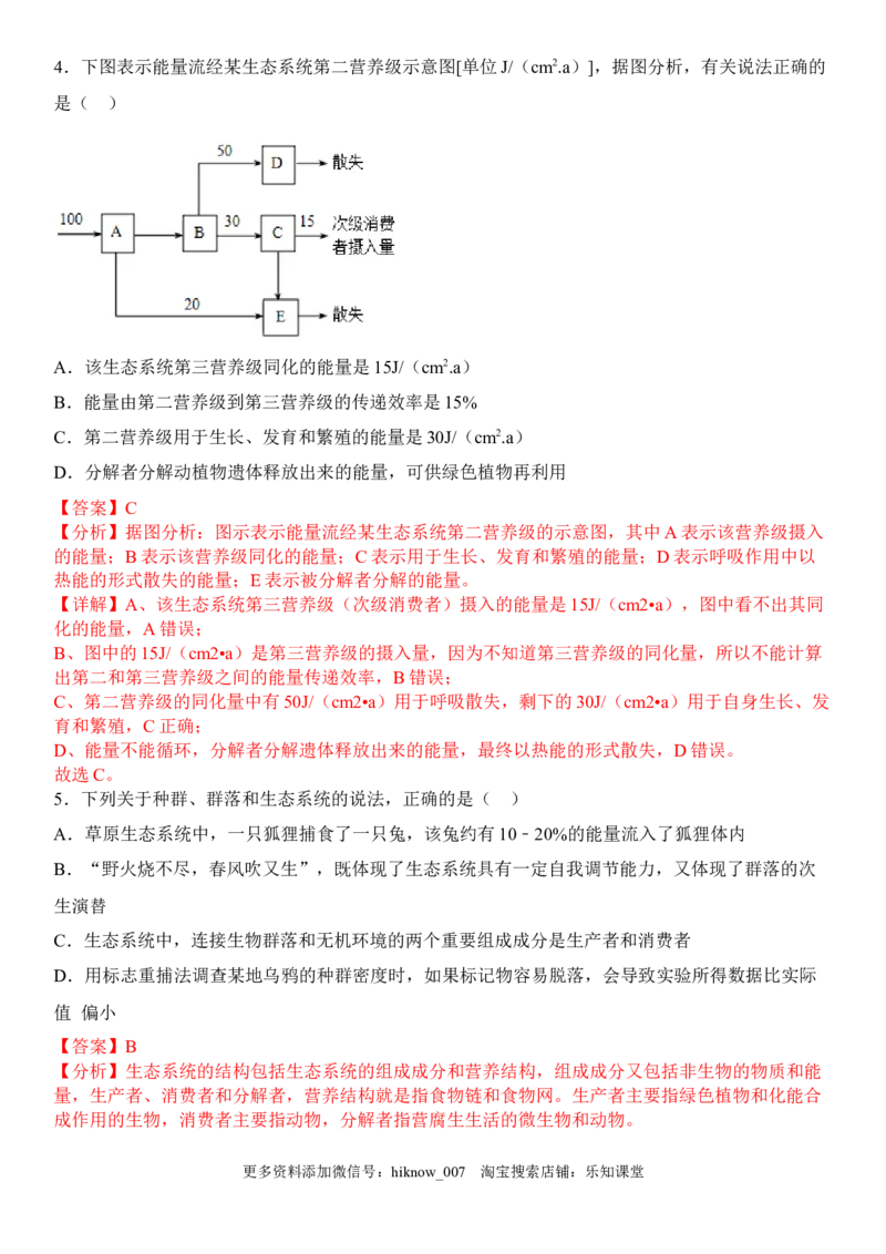 3.2生态系统的能量流动（解析版）_E015高中全科试卷_生物试题_选修2_2.同步练习_1.课后培优练2023年