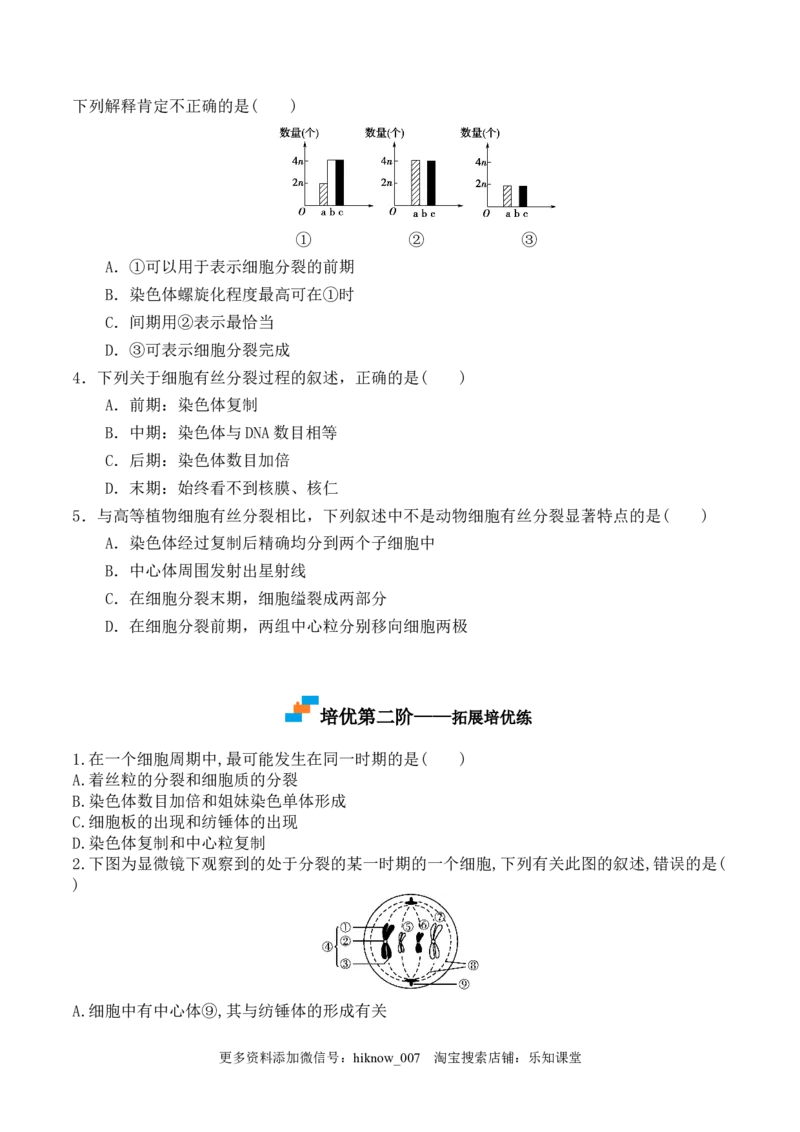 6.1细胞的增殖-2022-2023学年高一生物上学期课后培优分级练（2019人教版必修1）（原卷版）_E015高中全科试卷_生物试题_必修1_2.同步练习_1.同步练习（第一套）