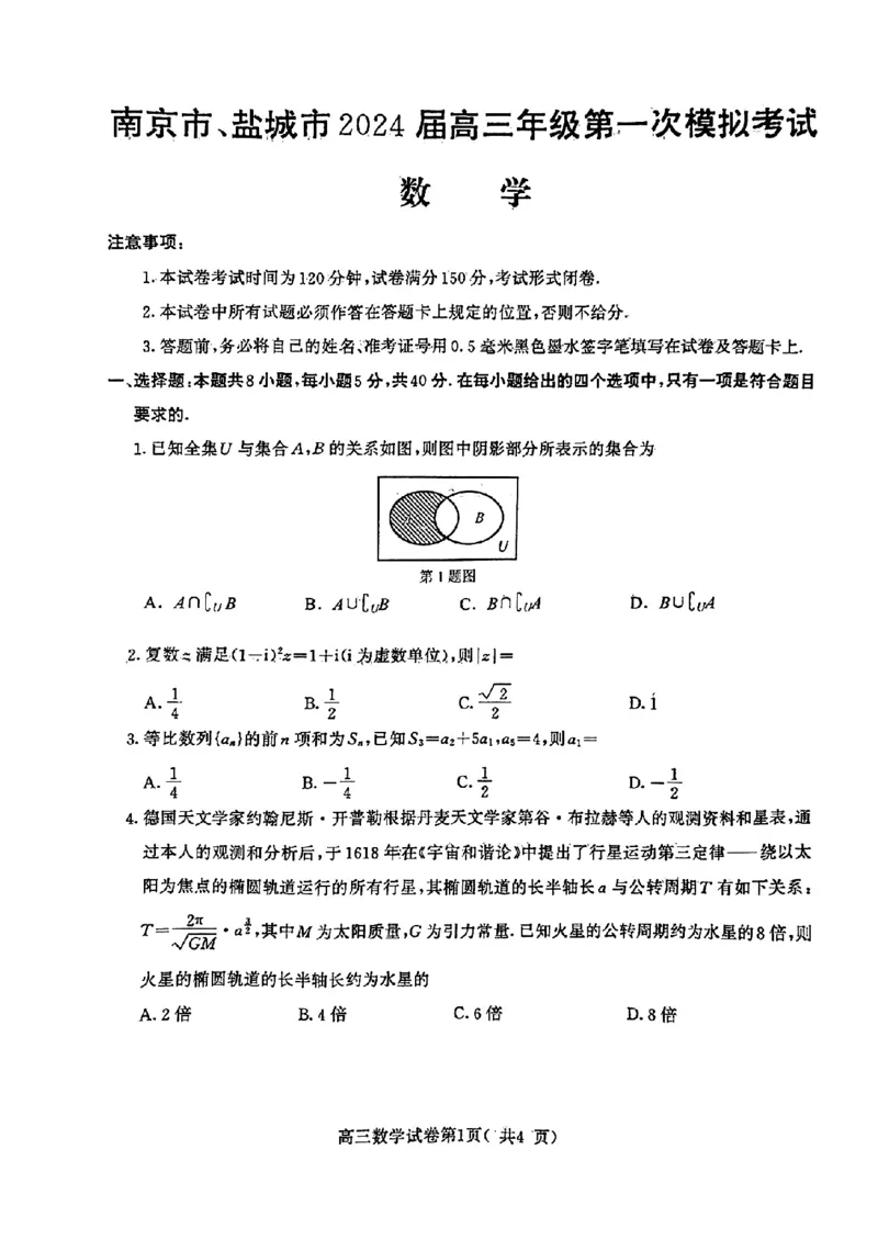 南京盐城一模-数学+答案(1)_2024年3月_013月合集_2024届江苏省盐城市、南京市高三第一次模拟考试