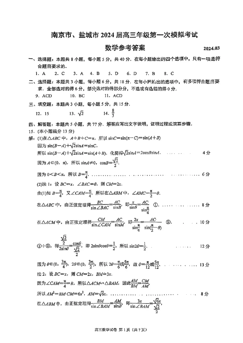 南京盐城一模-数学+答案(1)_2024年3月_013月合集_2024届江苏省盐城市、南京市高三第一次模拟考试