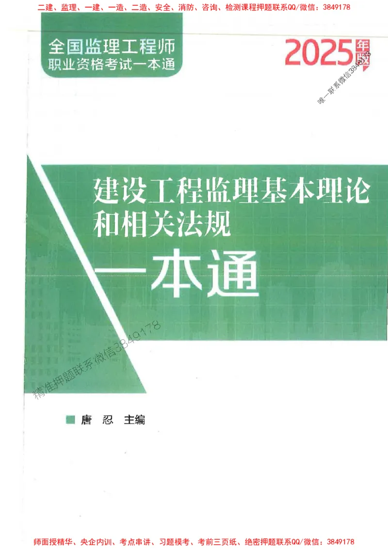 2025监理-法规唐忍-考点一本通推荐_监理工程师_2025监理工程师_2025年监理工程师SVIP_2025年监理概论法规SVIP_01-精华文档✿电子教材✿历年真题