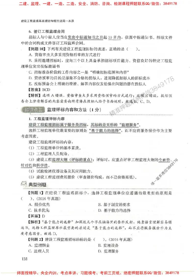 2025监理-法规唐忍-考点一本通推荐_监理工程师_2025监理工程师_2025年监理工程师SVIP_2025年监理概论法规SVIP_01-精华文档✿电子教材✿历年真题