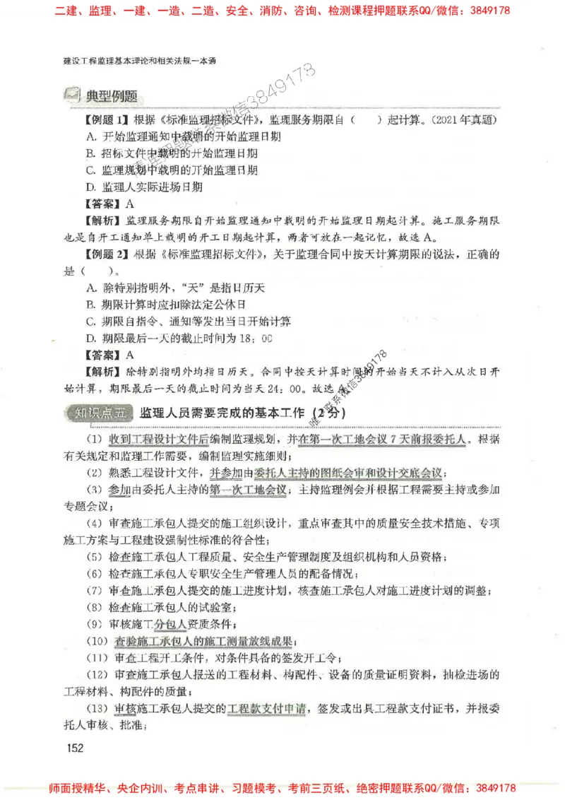 2025监理-法规唐忍-考点一本通推荐_监理工程师_2025监理工程师_2025年监理工程师SVIP_2025年监理概论法规SVIP_01-精华文档✿电子教材✿历年真题