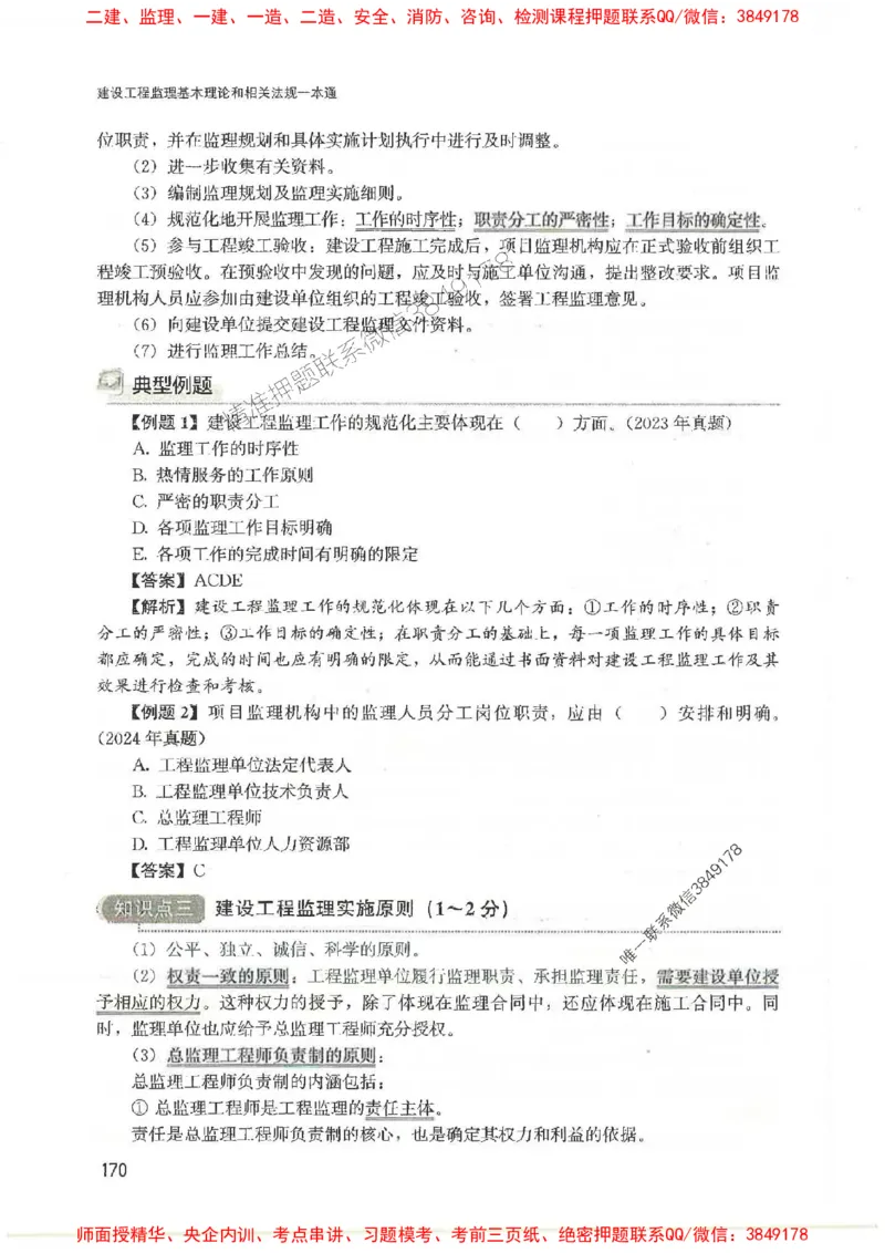 2025监理-法规唐忍-考点一本通推荐_监理工程师_2025监理工程师_2025年监理工程师SVIP_2025年监理概论法规SVIP_01-精华文档✿电子教材✿历年真题