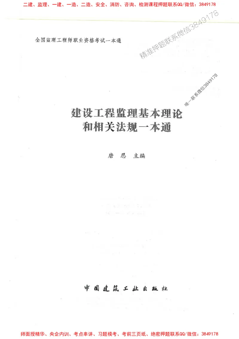 2025监理-法规唐忍-考点一本通推荐_监理工程师_2025监理工程师_2025年监理工程师SVIP_2025年监理概论法规SVIP_01-精华文档✿电子教材✿历年真题