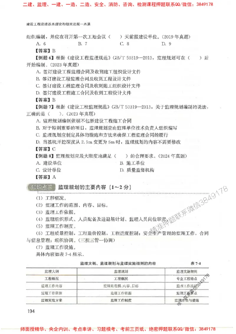 2025监理-法规唐忍-考点一本通推荐_监理工程师_2025监理工程师_2025年监理工程师SVIP_2025年监理概论法规SVIP_01-精华文档✿电子教材✿历年真题