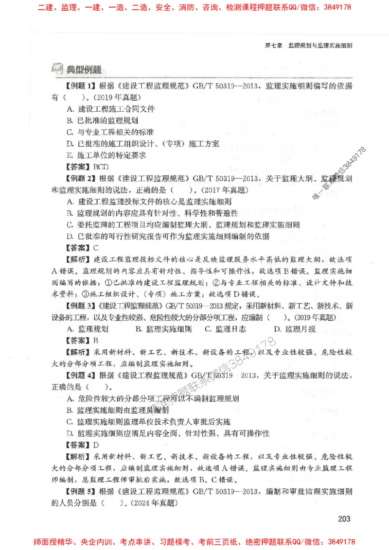 2025监理-法规唐忍-考点一本通推荐_监理工程师_2025监理工程师_2025年监理工程师SVIP_2025年监理概论法规SVIP_01-精华文档✿电子教材✿历年真题