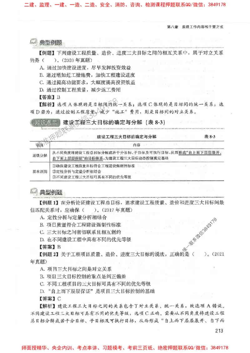 2025监理-法规唐忍-考点一本通推荐_监理工程师_2025监理工程师_2025年监理工程师SVIP_2025年监理概论法规SVIP_01-精华文档✿电子教材✿历年真题