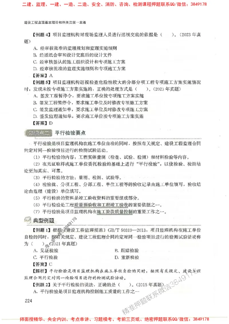 2025监理-法规唐忍-考点一本通推荐_监理工程师_2025监理工程师_2025年监理工程师SVIP_2025年监理概论法规SVIP_01-精华文档✿电子教材✿历年真题