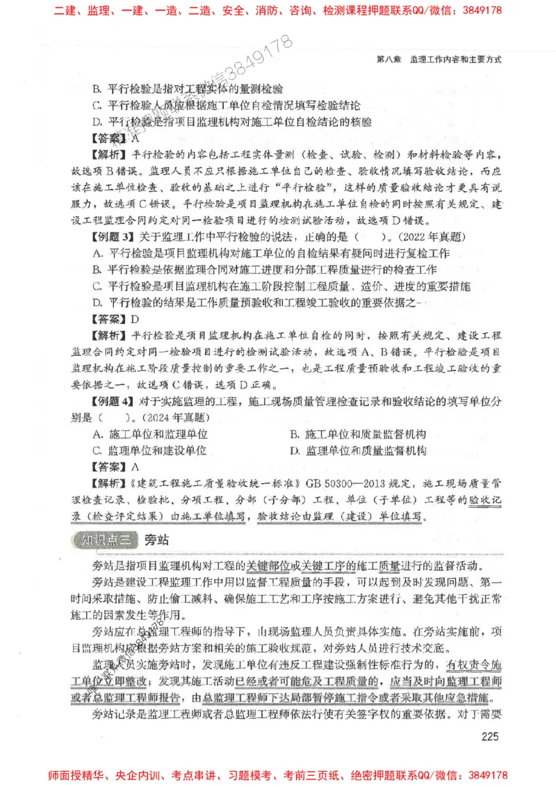 2025监理-法规唐忍-考点一本通推荐_监理工程师_2025监理工程师_2025年监理工程师SVIP_2025年监理概论法规SVIP_01-精华文档✿电子教材✿历年真题