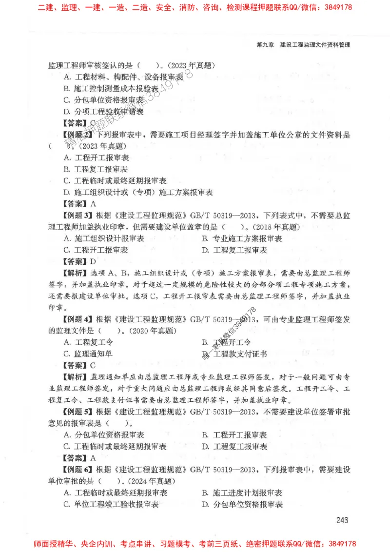 2025监理-法规唐忍-考点一本通推荐_监理工程师_2025监理工程师_2025年监理工程师SVIP_2025年监理概论法规SVIP_01-精华文档✿电子教材✿历年真题