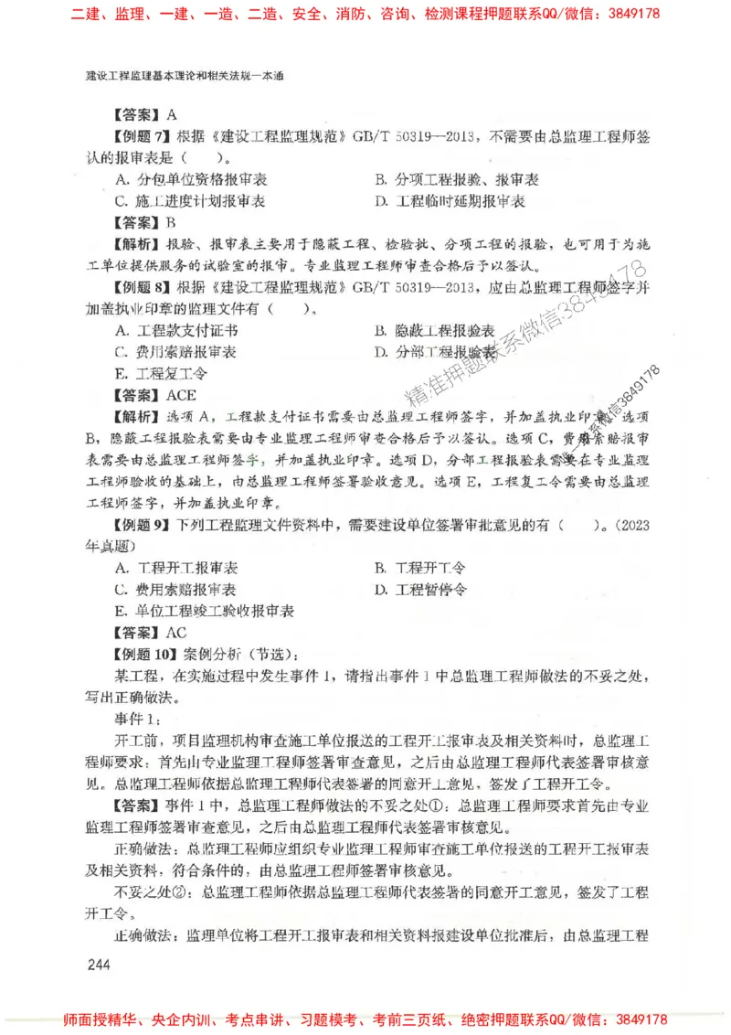 2025监理-法规唐忍-考点一本通推荐_监理工程师_2025监理工程师_2025年监理工程师SVIP_2025年监理概论法规SVIP_01-精华文档✿电子教材✿历年真题