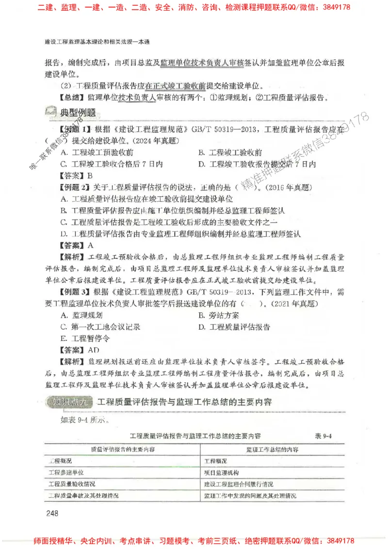 2025监理-法规唐忍-考点一本通推荐_监理工程师_2025监理工程师_2025年监理工程师SVIP_2025年监理概论法规SVIP_01-精华文档✿电子教材✿历年真题