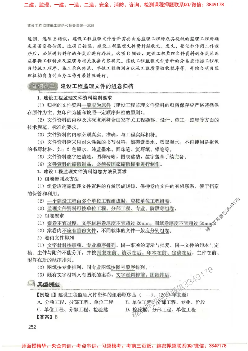 2025监理-法规唐忍-考点一本通推荐_监理工程师_2025监理工程师_2025年监理工程师SVIP_2025年监理概论法规SVIP_01-精华文档✿电子教材✿历年真题