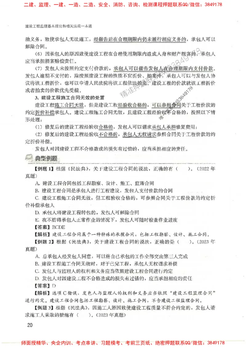 2025监理-法规唐忍-考点一本通推荐_监理工程师_2025监理工程师_2025年监理工程师SVIP_2025年监理概论法规SVIP_01-精华文档✿电子教材✿历年真题