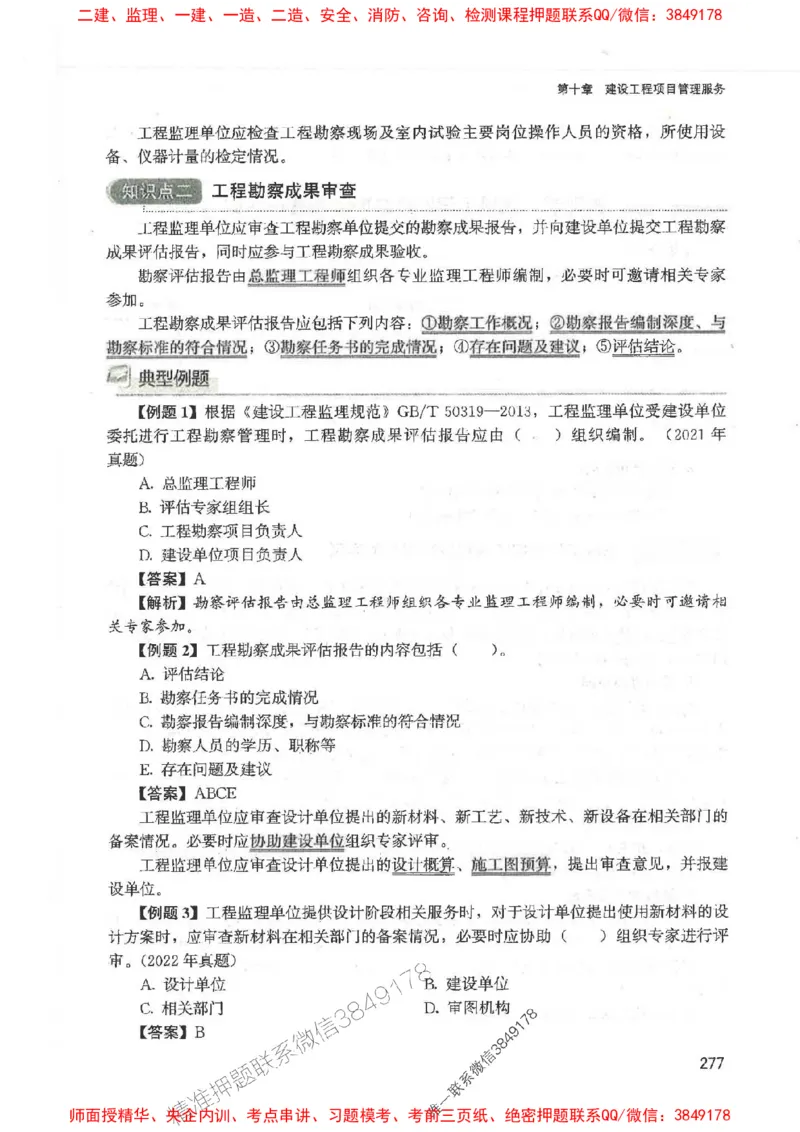 2025监理-法规唐忍-考点一本通推荐_监理工程师_2025监理工程师_2025年监理工程师SVIP_2025年监理概论法规SVIP_01-精华文档✿电子教材✿历年真题