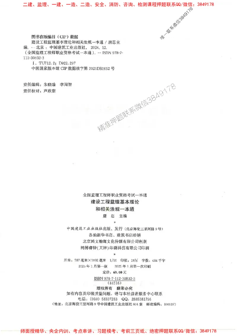 2025监理-法规唐忍-考点一本通推荐_监理工程师_2025监理工程师_2025年监理工程师SVIP_2025年监理概论法规SVIP_01-精华文档✿电子教材✿历年真题