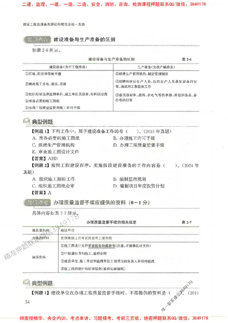 2025监理-法规唐忍-考点一本通推荐_监理工程师_2025监理工程师_2025年监理工程师SVIP_2025年监理概论法规SVIP_01-精华文档✿电子教材✿历年真题