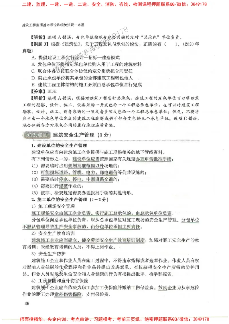 2025监理-法规唐忍-考点一本通推荐_监理工程师_2025监理工程师_2025年监理工程师SVIP_2025年监理概论法规SVIP_01-精华文档✿电子教材✿历年真题