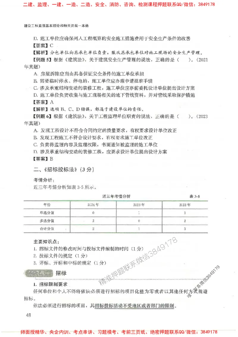 2025监理-法规唐忍-考点一本通推荐_监理工程师_2025监理工程师_2025年监理工程师SVIP_2025年监理概论法规SVIP_01-精华文档✿电子教材✿历年真题
