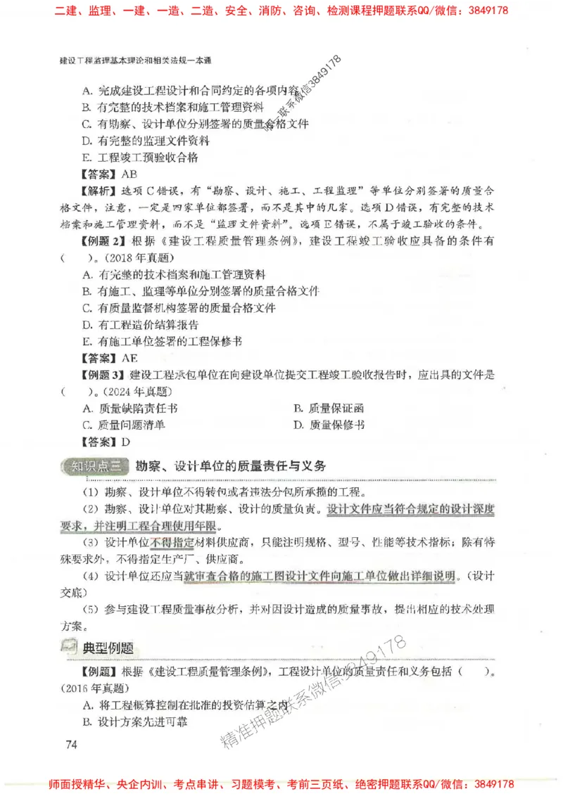 2025监理-法规唐忍-考点一本通推荐_监理工程师_2025监理工程师_2025年监理工程师SVIP_2025年监理概论法规SVIP_01-精华文档✿电子教材✿历年真题