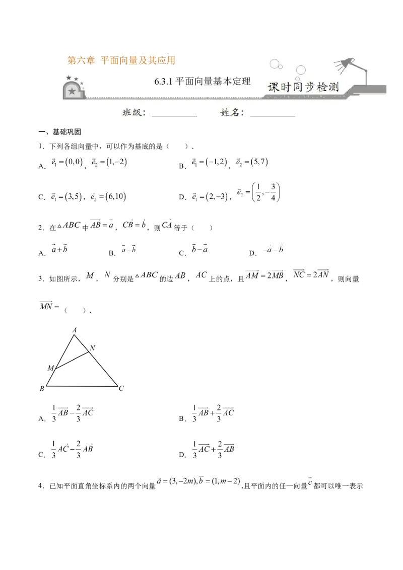 6.3.1平面向量基本定理（原卷版）_E015高中全科试卷_数学试题_必修2_02.同步练习_同步练习（第三套）_6.3.1平面向量基本定理新教材