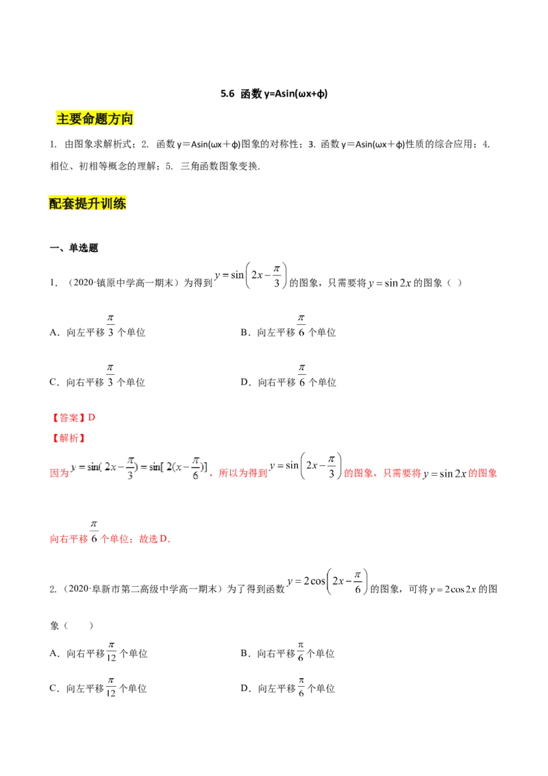 5.6函数y=Asin(&omega;x+&phi;)（解析版）_E015高中全科试卷_数学试题_必修1_02.同步练习_4.同步练习（第四套）_5.6函数y=Asin(&omega;x+&phi;)