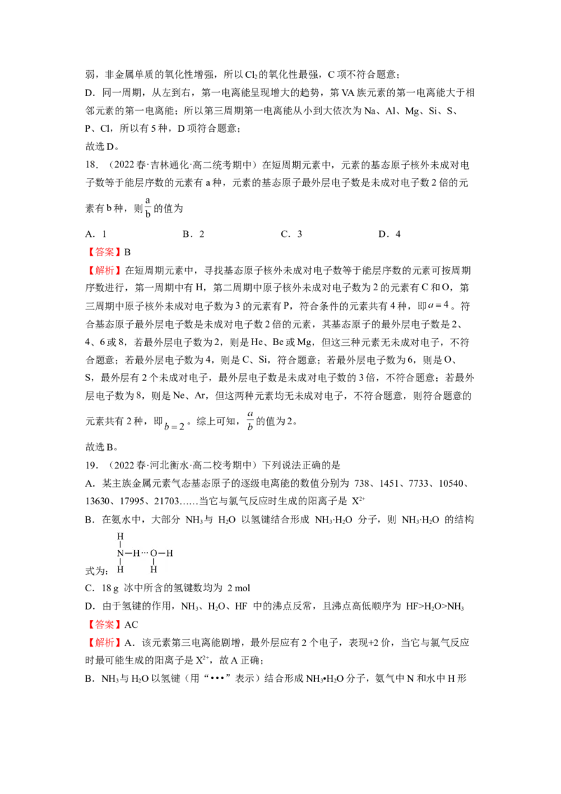 期中模拟测试（提高卷）（解析版）_E015高中全科试卷_化学试题_选修2_4.新版人教版高中化学试卷选择性必修2_4.期中试卷