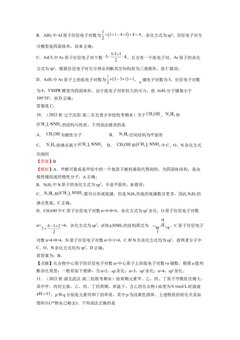 期中模拟测试（提高卷）（解析版）_E015高中全科试卷_化学试题_选修2_4.新版人教版高中化学试卷选择性必修2_4.期中试卷