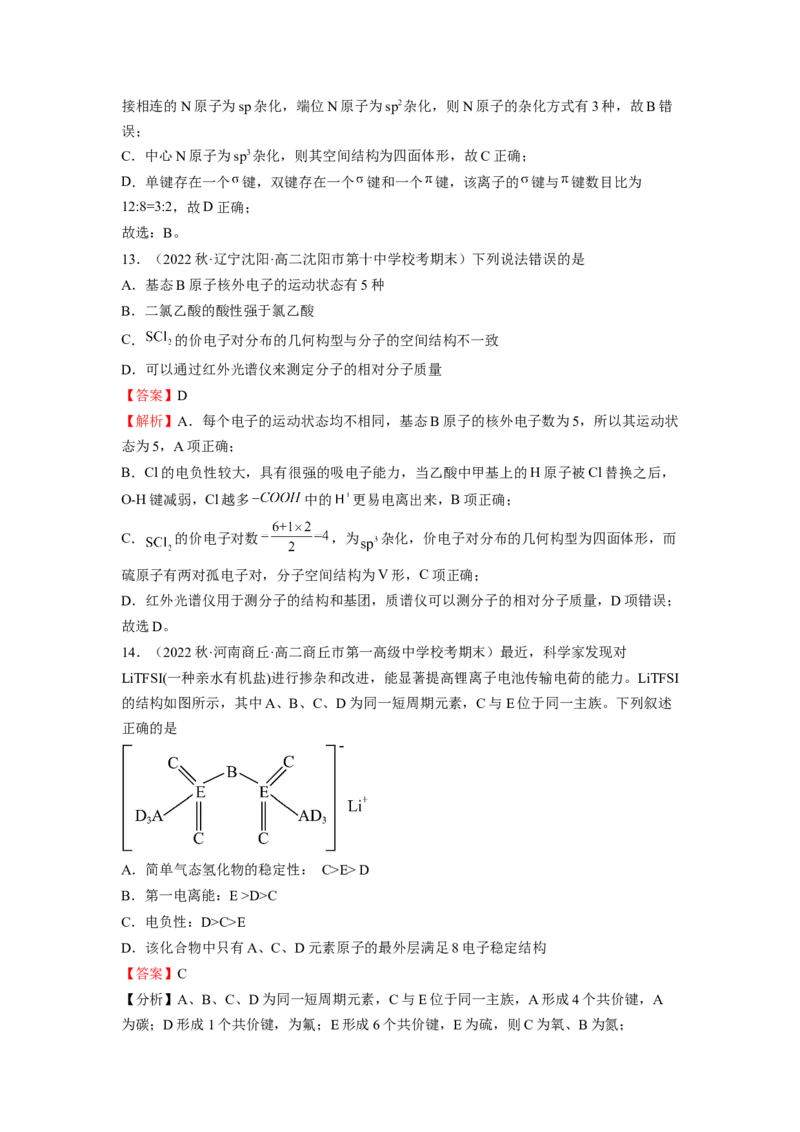 期中模拟测试（提高卷）（解析版）_E015高中全科试卷_化学试题_选修2_4.新版人教版高中化学试卷选择性必修2_4.期中试卷