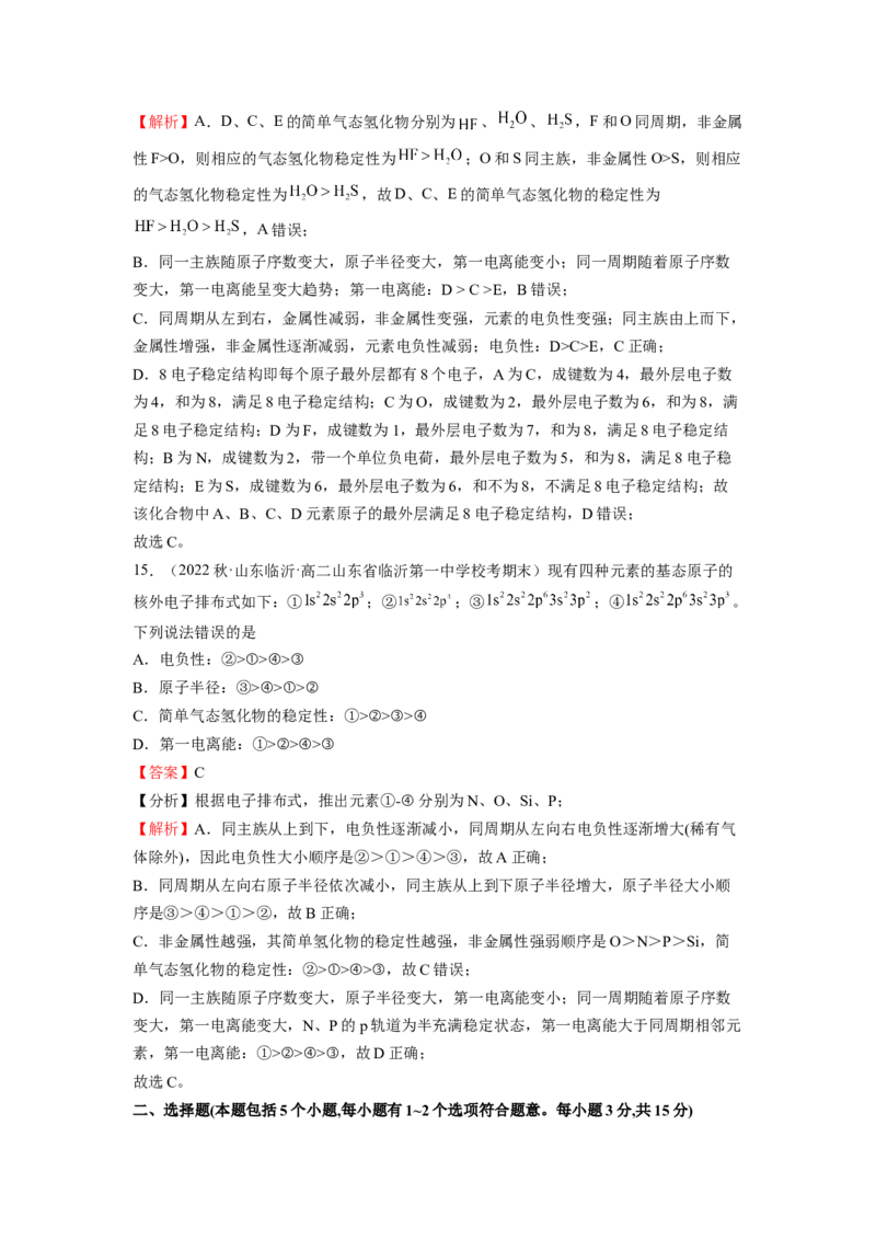 期中模拟测试（提高卷）（解析版）_E015高中全科试卷_化学试题_选修2_4.新版人教版高中化学试卷选择性必修2_4.期中试卷