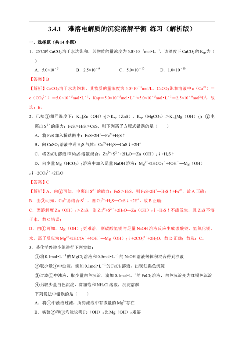 3.4.1难溶电解质的沉淀溶解平衡练习（解析版）_E015高中全科试卷_化学试题_选修1_3.新版人教版高中化学试卷选择性必修1_1.同步练习_2.同步练习（第二套）