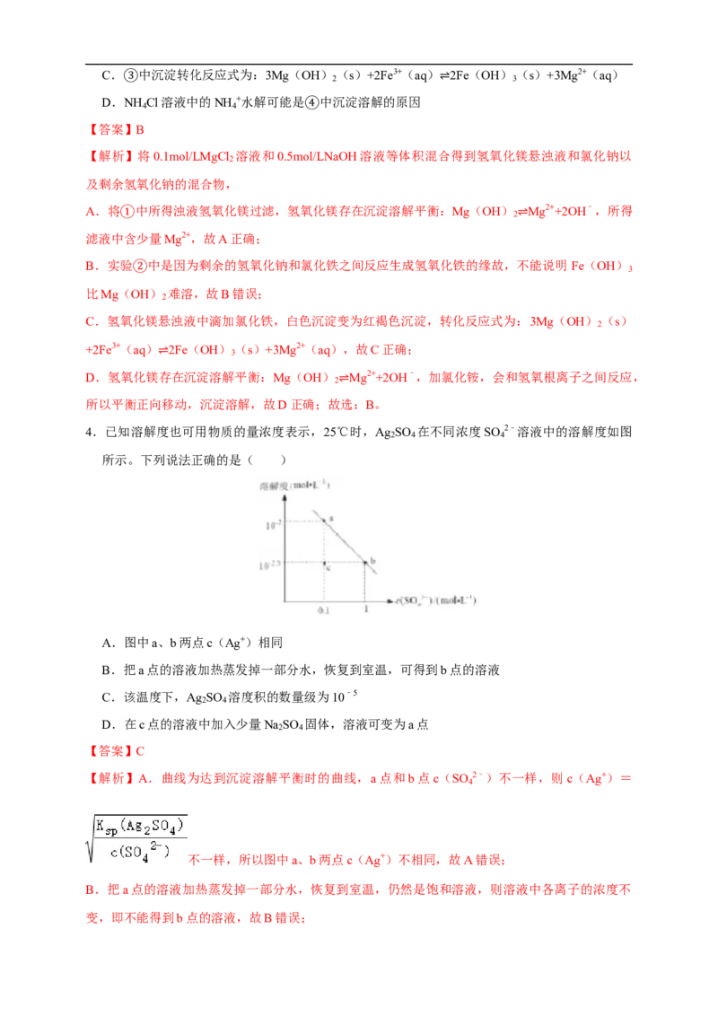 3.4.1难溶电解质的沉淀溶解平衡练习（解析版）_E015高中全科试卷_化学试题_选修1_3.新版人教版高中化学试卷选择性必修1_1.同步练习_2.同步练习（第二套）