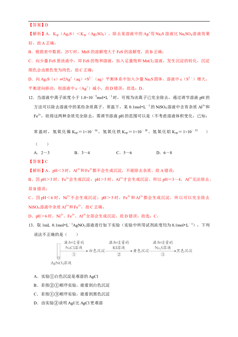 3.4.1难溶电解质的沉淀溶解平衡练习（解析版）_E015高中全科试卷_化学试题_选修1_3.新版人教版高中化学试卷选择性必修1_1.同步练习_2.同步练习（第二套）
