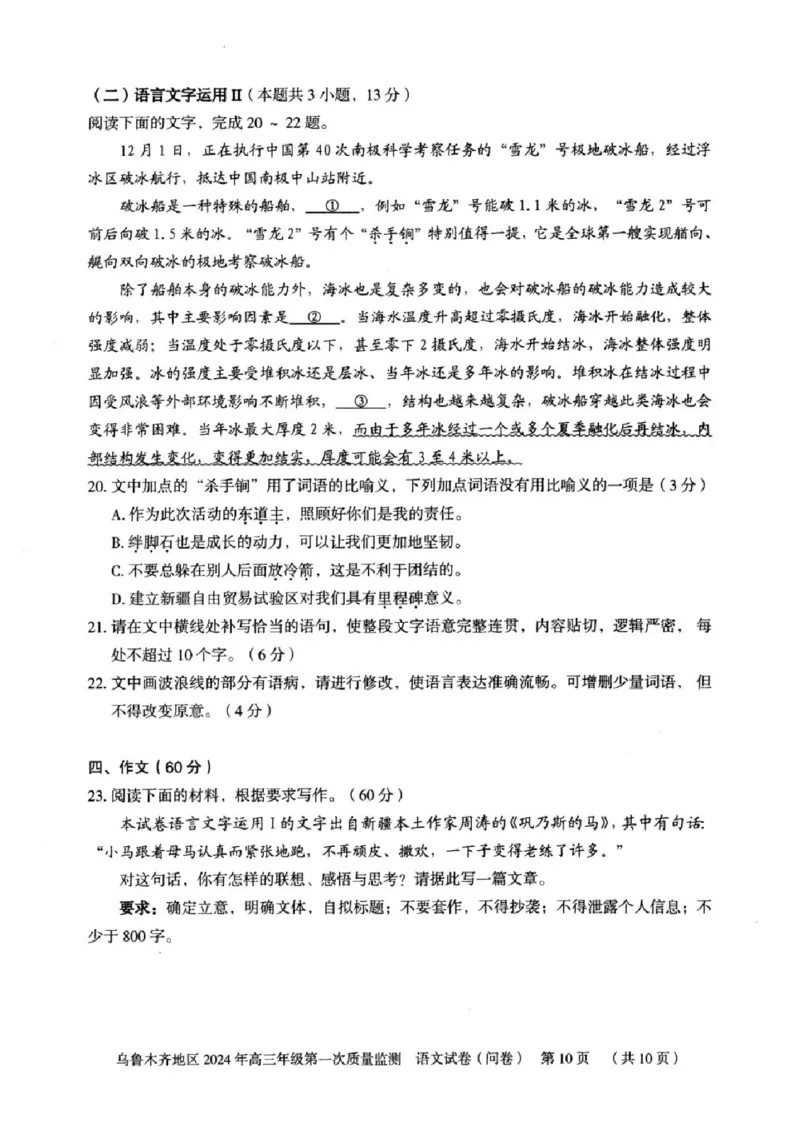 乌鲁木齐地区2024年高三年级第一次质量监测语文试卷_2024年2月_01每日更新_01号_2024届新疆乌鲁木齐市高三上学期第一次质量监测_新疆乌鲁木齐市2024届高三上学期第一次质量监测语文