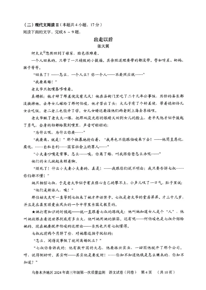 乌鲁木齐地区2024年高三年级第一次质量监测语文试卷_2024年2月_01每日更新_01号_2024届新疆乌鲁木齐市高三上学期第一次质量监测_新疆乌鲁木齐市2024届高三上学期第一次质量监测语文