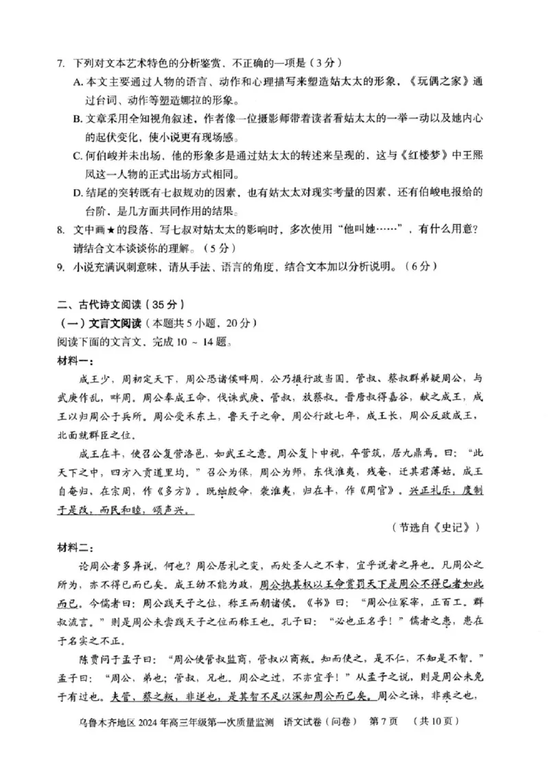 乌鲁木齐地区2024年高三年级第一次质量监测语文试卷_2024年2月_01每日更新_01号_2024届新疆乌鲁木齐市高三上学期第一次质量监测_新疆乌鲁木齐市2024届高三上学期第一次质量监测语文