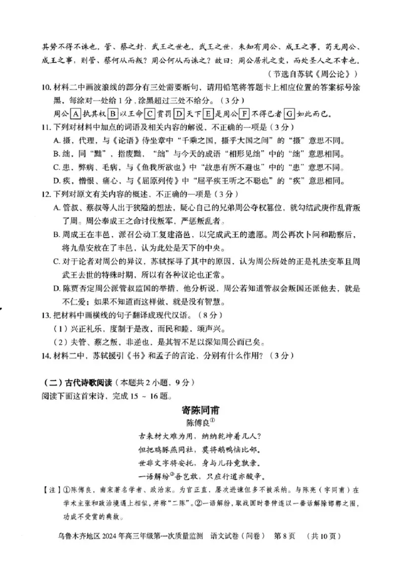 乌鲁木齐地区2024年高三年级第一次质量监测语文试卷_2024年2月_01每日更新_01号_2024届新疆乌鲁木齐市高三上学期第一次质量监测_新疆乌鲁木齐市2024届高三上学期第一次质量监测语文