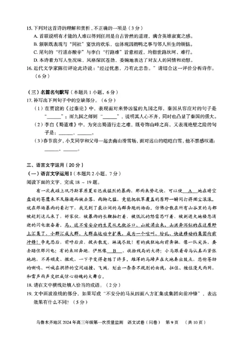 乌鲁木齐地区2024年高三年级第一次质量监测语文试卷_2024年2月_01每日更新_01号_2024届新疆乌鲁木齐市高三上学期第一次质量监测_新疆乌鲁木齐市2024届高三上学期第一次质量监测语文