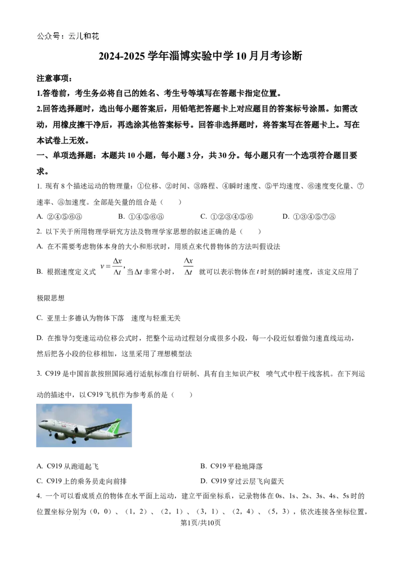 山东省淄博实验中学2024-2025学年高一上学期第一次教学诊断训练物理_2024-2025高一（7-7月题库）_2024年10月试卷_1026山东省淄博实验中学2024-2025学年高一上学期第一次教学诊断训练