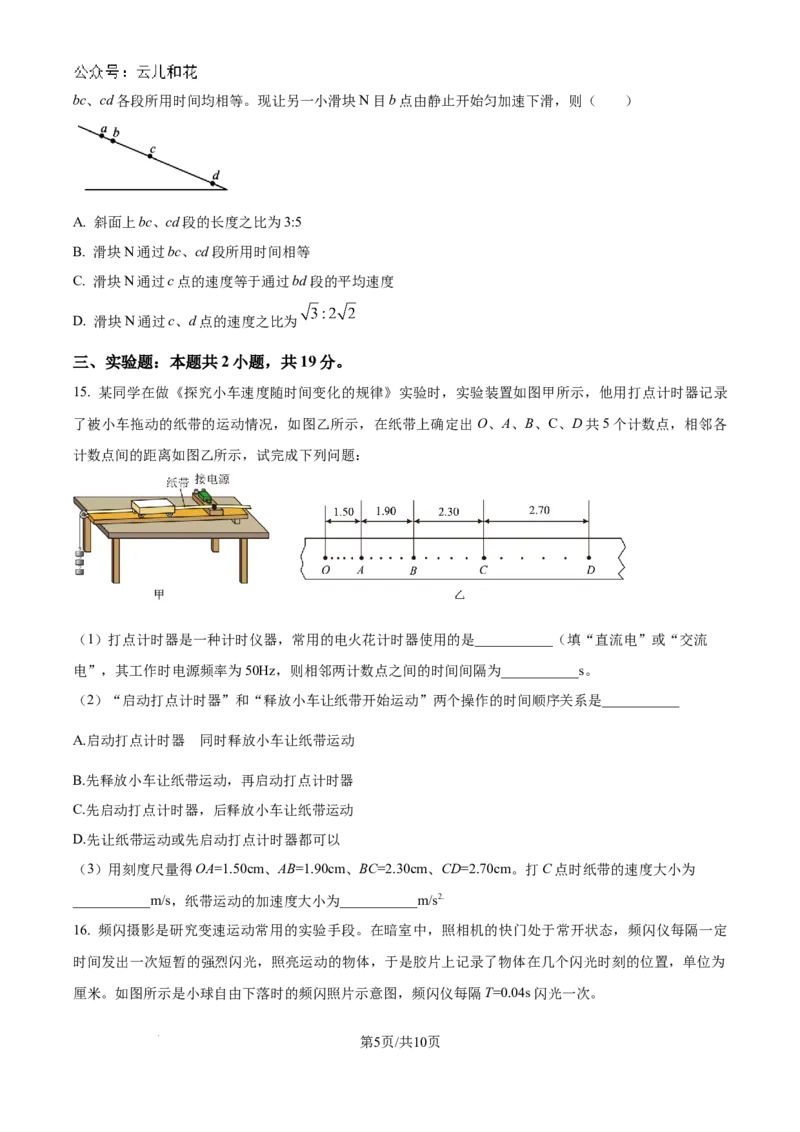 山东省淄博实验中学2024-2025学年高一上学期第一次教学诊断训练物理_2024-2025高一（7-7月题库）_2024年10月试卷_1026山东省淄博实验中学2024-2025学年高一上学期第一次教学诊断训练