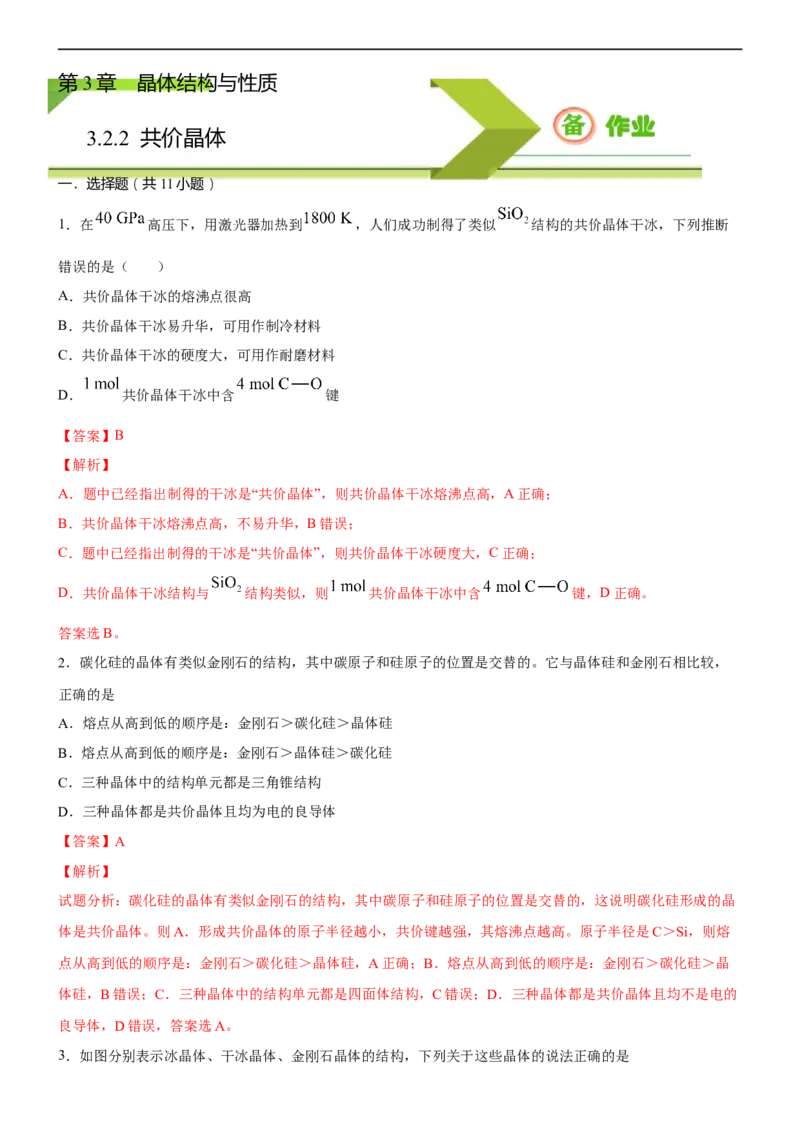 3.2.2共价晶体（备作业）(解析版)-高二化学同步备课系列（新教材人教版选择性必修2）_E015高中全科试卷_化学试题_选修2_4.新版人教版高中化学试卷选择性必修2_1.同步练习
