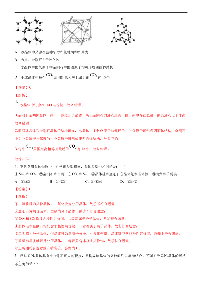 3.2.2共价晶体（备作业）(解析版)-高二化学同步备课系列（新教材人教版选择性必修2）_E015高中全科试卷_化学试题_选修2_4.新版人教版高中化学试卷选择性必修2_1.同步练习