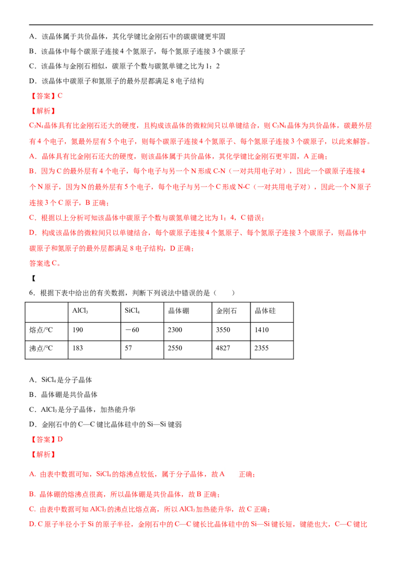 3.2.2共价晶体（备作业）(解析版)-高二化学同步备课系列（新教材人教版选择性必修2）_E015高中全科试卷_化学试题_选修2_4.新版人教版高中化学试卷选择性必修2_1.同步练习