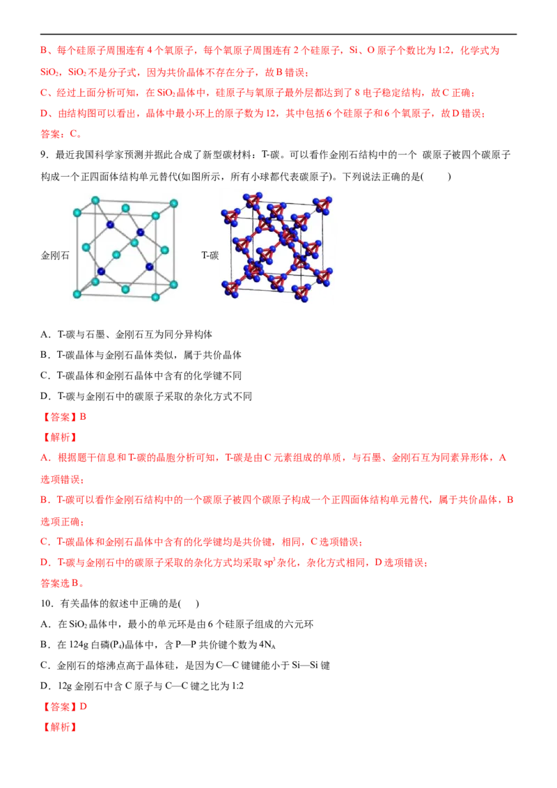 3.2.2共价晶体（备作业）(解析版)-高二化学同步备课系列（新教材人教版选择性必修2）_E015高中全科试卷_化学试题_选修2_4.新版人教版高中化学试卷选择性必修2_1.同步练习